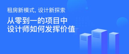 租房新模式，設(shè)計(jì)新探索——設(shè)計(jì)師如何為旅游開發(fā)項(xiàng)目創(chuàng)造從0到1的價(jià)值